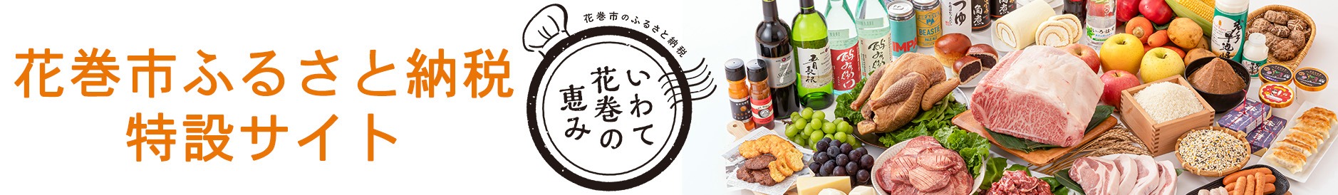 花巻市ふるさと納税